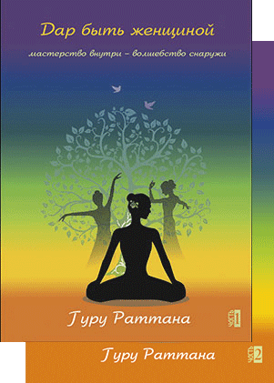 Дар Быть женщиной - книга по Кундалини йоге для женщин
